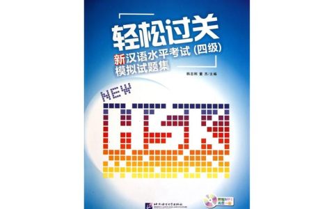 正版新汉语水平考试六级模拟试题集，助你轻松通关国际中文等级考试