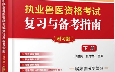 兽医执业资格证考试：关乎从业者合法行医及备考要点全解析