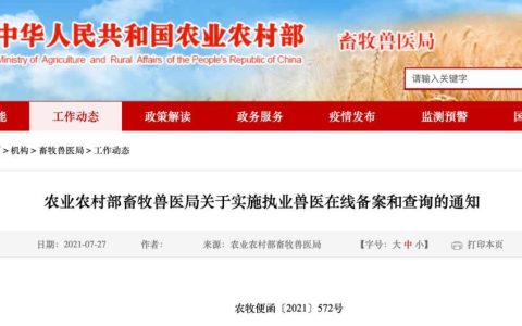 农业农村部畜牧兽医局关于实施执业兽医在线备案和查询的通知