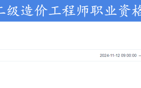 河南2024年二级造价师准考证打印入口于11月12日开通