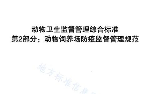 动物卫生标准