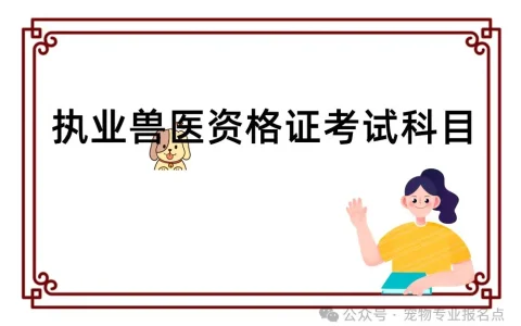 2025年全国执业兽医资格证考试科目附报名时间