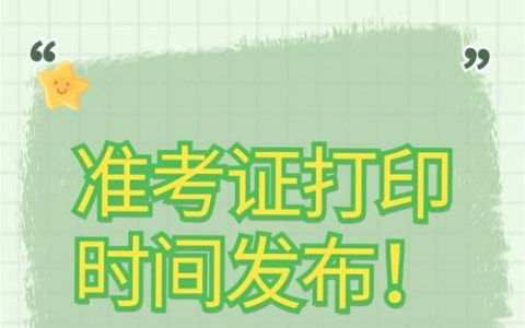 参加catti考试前必看！准考证打印时间及网址需注意