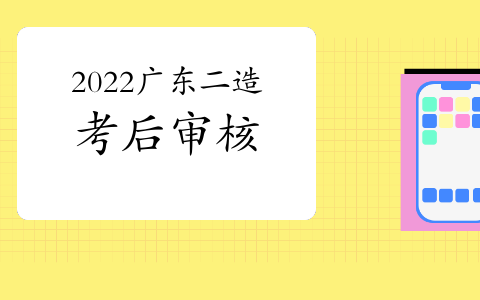 2022年广东二级造价工程师实行考后在线人工核查