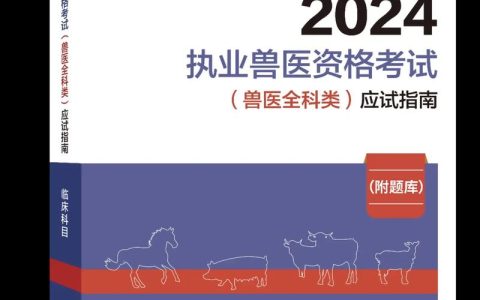 2023年全国执业兽医资格考试四川考区公告