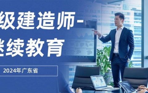 广东2024年二级造价工程师继续教育第一期正在进行！