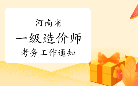 河南省人事考试中心发布：2023年河南一级造价师考试考务工作通知