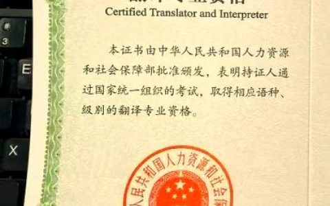 翻译资格考试证书：职业发展助力器及多方面价值详解