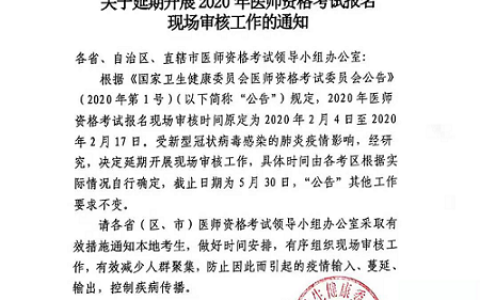 国家卫生健委关于延期开展2020年医师资格考试现场审核通知