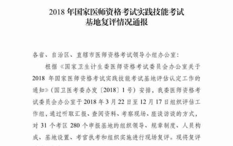 重磅：国家医师实践技能考试基地汇总