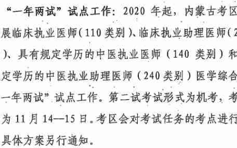 2020年内蒙古省成为医师综合考试一年两试的省份