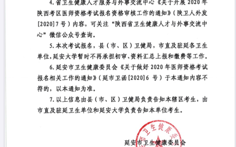 2020陕西延安安塞区医考网上审核通知