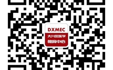 北京考区大兴考点关于2020年度医师资格考试审核的通知