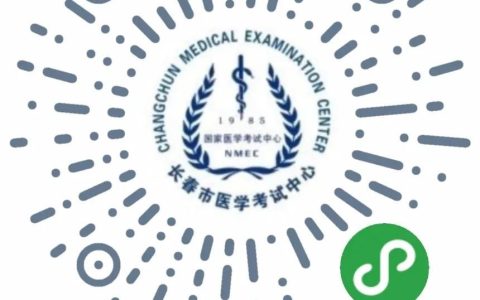 长春考点关于缴纳2020年国家医师资格考试费用的通知