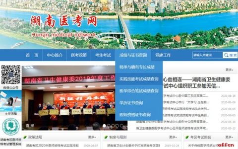 湖南考区2020年医师实践技能考试成绩查询和缴费通知