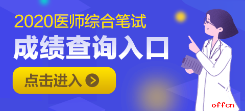 国家医师综合笔试成绩查询入口