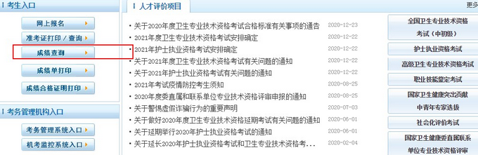2021卫生职称考试成绩查询