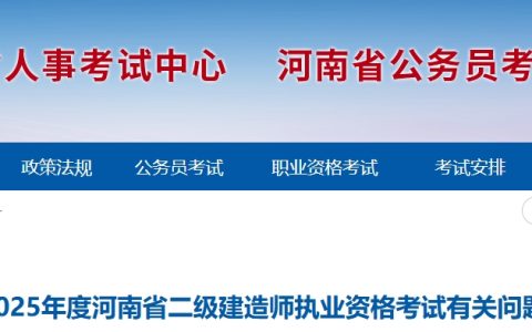 河南省人事考试中心发布2025年河南二级建造师报名通知(4月2日-4月7日报名)