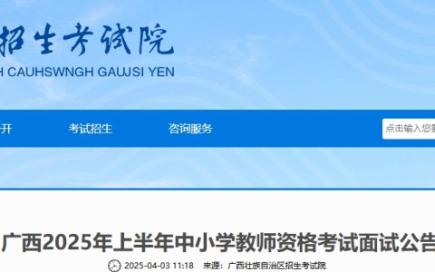 公告发布：2025上半年广西教资面试报名时间确定在4月21日至24日