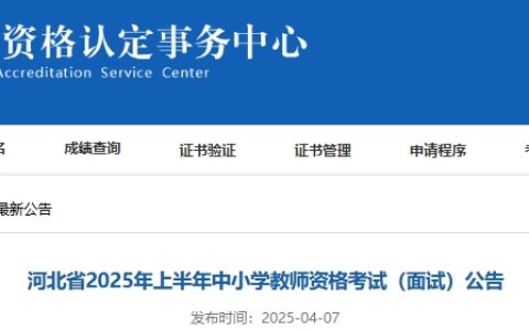 2025上半年河北省教资面试报名时间已公布，4月21日开始报名(查看公告)