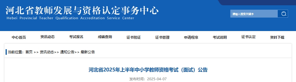 2025上半年河北省教资面试报名时间已公布，4月21日开始报名(查看公告)