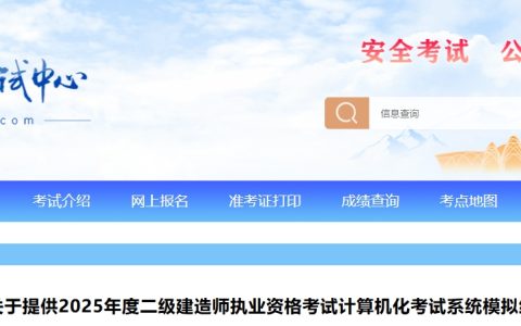 宁夏人事考试中心发布2025年宁夏二级建造机考模拟系统练习平台上线通知