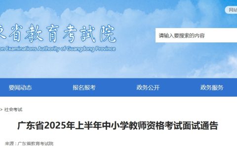 公告发布：2025上半年广东教资面试报名时间是4月21日10:00至24日16:00