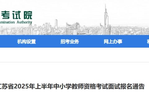 25年上半年江苏教资面试报名时间明确，点击查看公告内容
