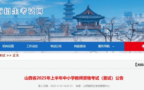 公告明确了25年上半年山西教资面试报名时间是4月21日-24日