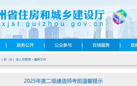 贵州省住房和城乡建设厅发布2025年贵州二级建造师考前温馨提示