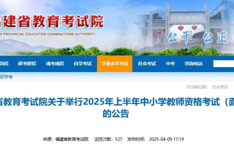 2025上半年福建省教资面试报名时间是4月21日-4月24日，公告已发布