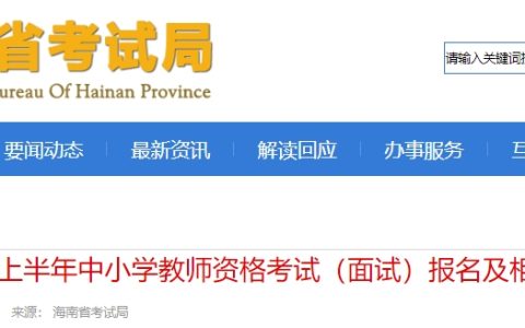 25上半年海南中小学教师资格证面试报名时间确定，公告已发