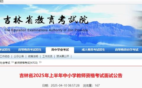 2025上半年吉林教师资格面试报名时间：4月21日10时-24日16时