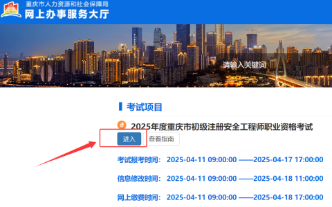 2025年重庆初级注册安全工程师报名入口已于4月11日9:00开通