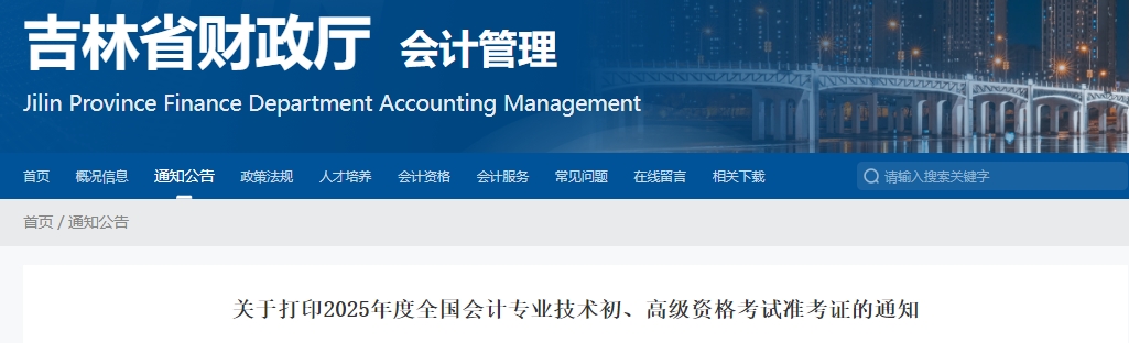 关于打印2025年度全国会计专业技术初、高级资格考试准考证的通知