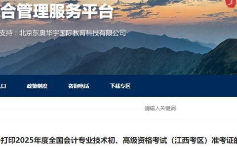 2025年江西高级会计师考试准考证打印时间已确定：4月29日至5月16日