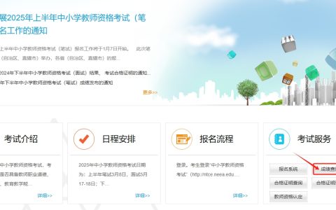 2025上半年笔试教师资格成绩查询官网入口已经开放，赶紧查分