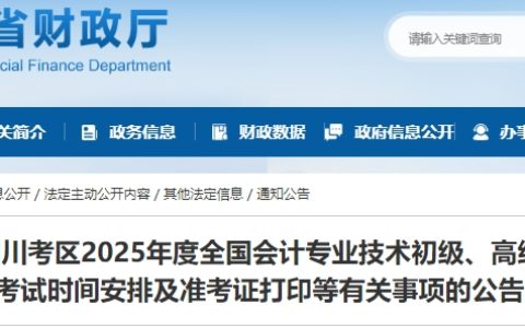 四川省财政厅发布2025年高级会计准考证打印通知