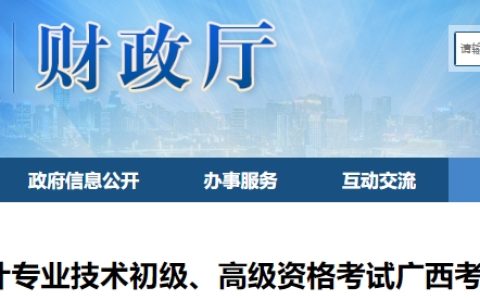 广西财政厅：2025年广西高级会计准考证打印时间5月5日开始
