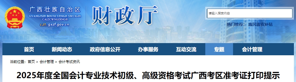 2025年度全国会计专业技术初级、高级资格考试广西考区准考证打印提示