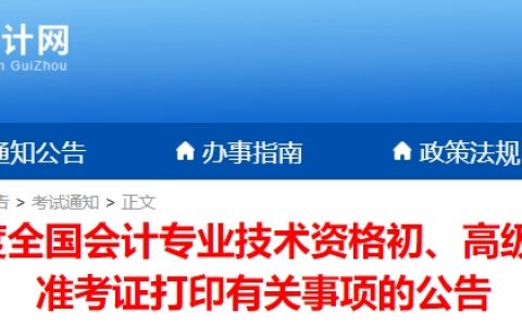 贵州省财政会计网发布2025年高级会计师准考证打印时间及打印网址、注意事项