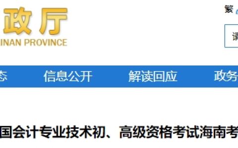 海南省财政厅发布2025年海南高级会计师准考证打印时间为5月8日至5月17日