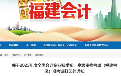 福建会计网发布2025年福建高级会计师准考证打印通知：5月7日(8：00)至5月18日(16：00)