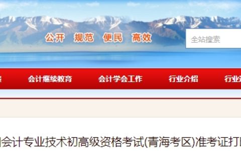 青海省会计信息服务平台发布2025年高级会计师准考证打印时间及考试注意事项