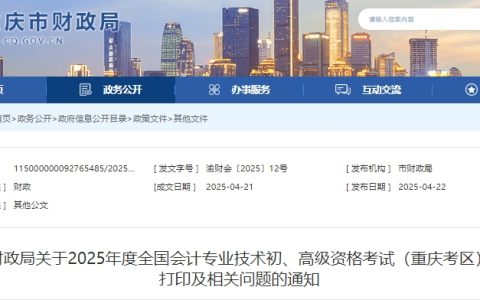 2025年重庆高级会计准考证打印时间明确：5月9日上午9点开始