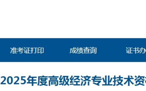 青海2025年高级经济师报名通知发布！4月11日起报名