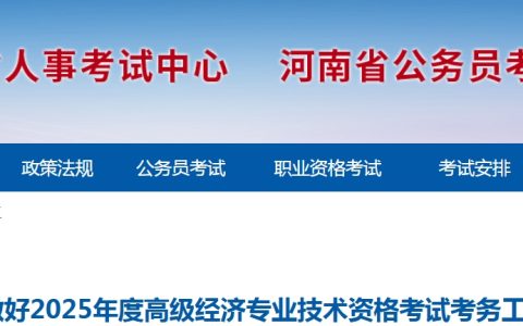 2025年河南高级经济师报名时间：4月9日-19日