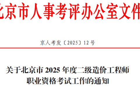 2025年北京二级造价工程师考试报名时间确定!4月21日至4月25日进行报名