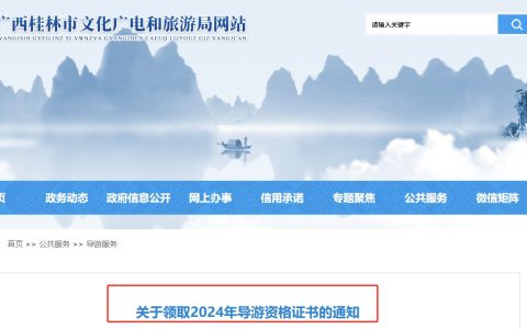广西桂林2024年导游证书领取时间公布！领取时间为2025年4月14日至6月30日