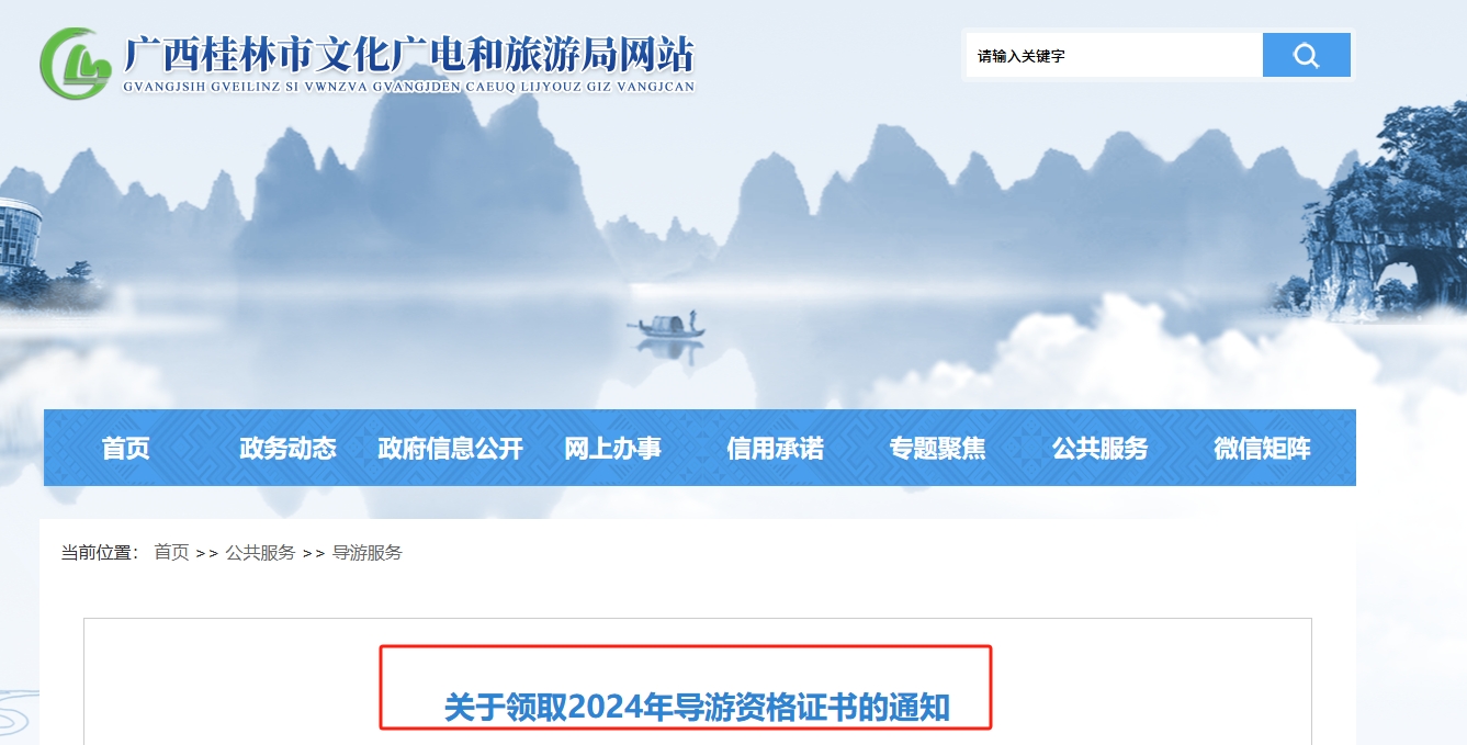 广西桂林2024年导游证书领取时间公布！领取时间为2025年4月14日至6月30日